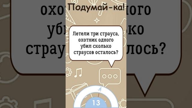 ?Загадка На Логику!Летели Три Страуса...#shorts