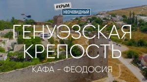 #КрымНеОчевидный: Генуэзская крепость в Феодосии