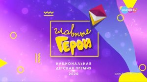 Полная версия премии ГЛАВНЫЕ ГЕРОИ 2020 на сайте КАРУСЕЛИ | Телеканал Карусель