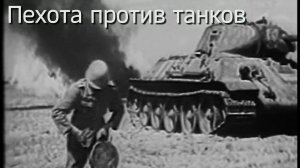 "Пехота против танков" (перевод). Немецкий фильм 1943 г.