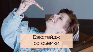 Бэкстейдж со съёмки