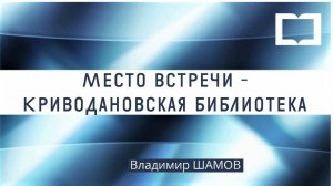 Литературно-краеведческий час «Обские легенды Владимира Шамова»