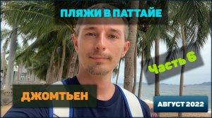 Пляжи в Паттайе ч6 - Пляж Джомтьен, покупаю очки 4К тай тайланд таиланд