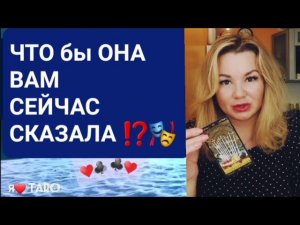 ЧТО бы ОНА ВАМ СЕЙЧАС СКАЗАЛА ⁉️ ТАРО для мужчин