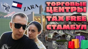 Торговые центры Стамбула | совершаем покупки и возвращаем Tax Free