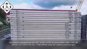 Производство аэродромных плит ПАГ