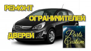 PARTS CUSTOM ремонт ограничителей дверей OPEL CORSA