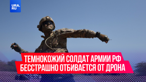 Темнокожий солдат русской армии бесстрашно отбивается от дрона