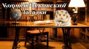 Детские загадки  К. Чуковского
