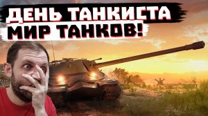 ДЕНЬ ТАНКИСТА В МИРЕ ТАНКОВ