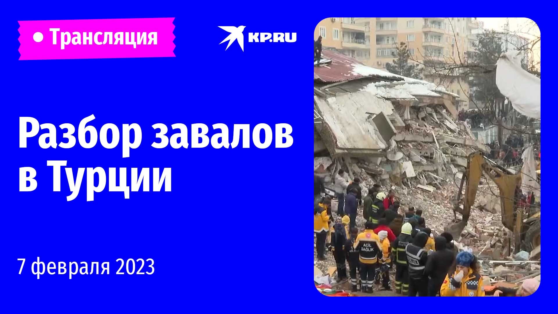 Землетрясение в Турции. Разбор завалов в Диярбакыре: прямая трансляция 