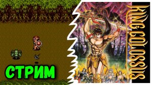 [SEGA] King Colossus | Прохождение на русском | Стрим ⚡ 1