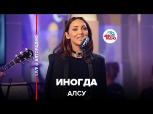 Алсу - Иногда (LIVE @ Авторадио)