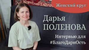 Дарья Поленова || Правильное питание | | Путешествия | | Нутрициология || Женский Круг с Натой Ли