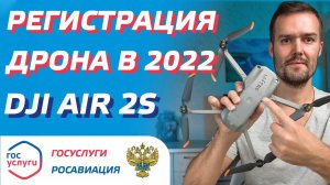 DJI AIR 2S РЕГИСТРАЦИЯ ДРОНОВ ГОСУСЛУГИ / ПОСТАНОВКА КВАДРОКОПТЕРА НА УЧЕТ В РОСАВИАЦИИ 2023