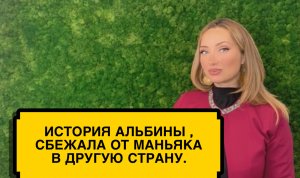 ИСТОРИЯ АЛЬБИНЫ. ОНА СБЕЖАЛА ОТ МАНЬЯКА В ДРУГУЮ СТРАНУ. КАК ПЕРЕЖИТЬ ВСТРЕЧУ С МАНЬЯКОМ