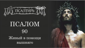 Живые в помощи 90 Псалом