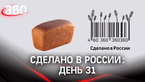 Реалити  «Сделано в России». Как жить на всем российском. День 31