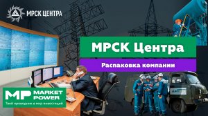 Россети Центр I Электричество в каждый дом I Монополия в Центральной России