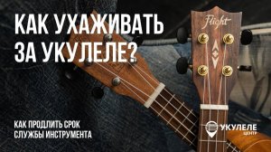 Как ухаживать за укулеле и продлить срок службы инструмента?