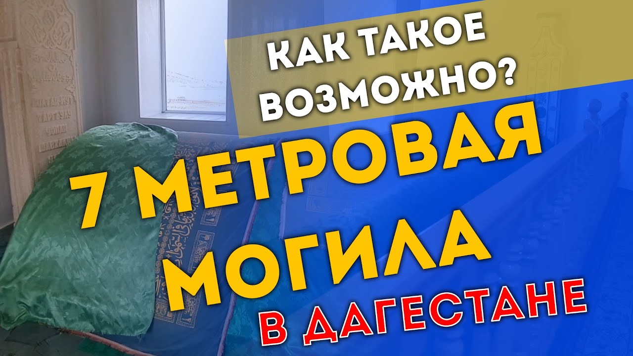 КАК ТАКОЕ ВОЗМОЖНО! ШОК! 7 МЕТРОВАЯ МОГИЛА В ДАГЕСТАНЕ _ путешествие | ПроДинМедиа | ProDinMedia