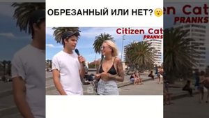 Какие тебе нравится обрезанный или нет!!!