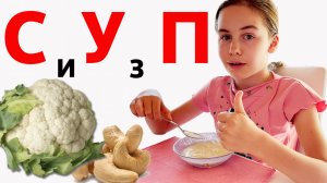 Суп из цветной капусты и кешью 🥣 Кулинария