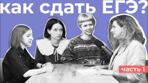 Интервью с выпускницами // Как сдать ЕГЭ по литературе? Часть 1