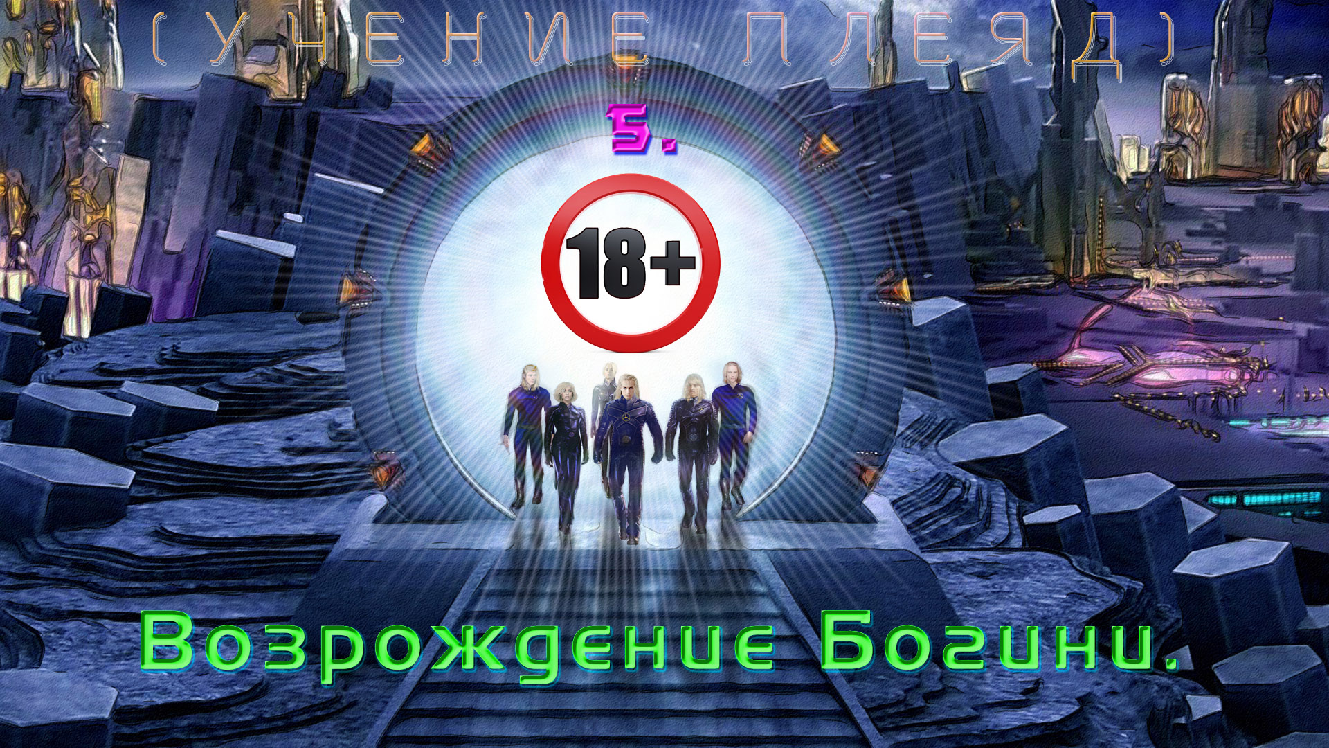 5. Возрождение Богини.