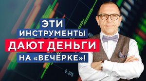 Торговать ли вечером? Какие активы ДАЮТ ДЕНЬГИ на вечерней сессии? Алексей «Шеф» по Дилингу