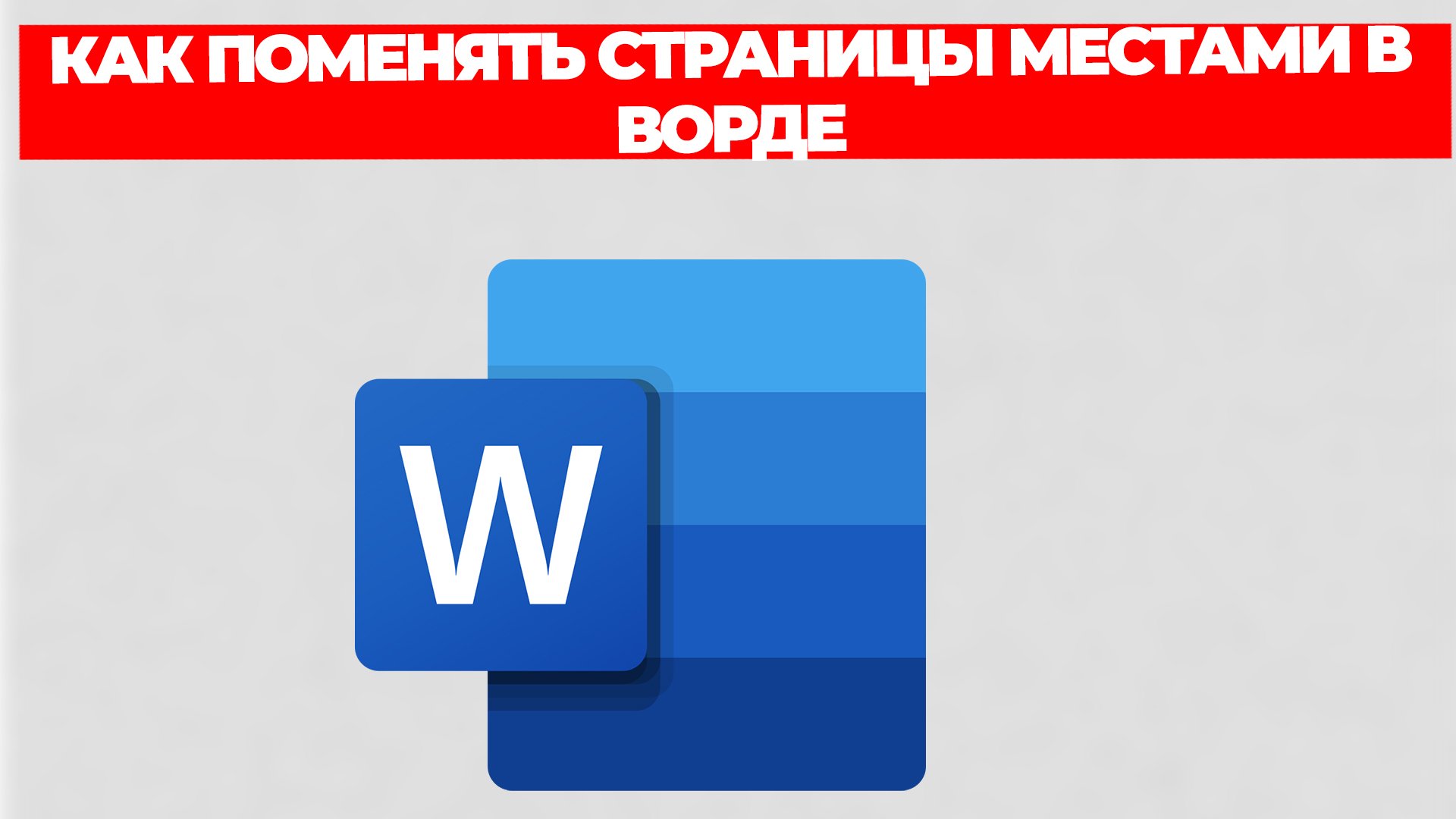 КАК ПОМЕНЯТЬ СТРАНИЦЫ МЕСТАМИ В ВОРДЕ