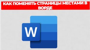 КАК ПОМЕНЯТЬ СТРАНИЦЫ МЕСТАМИ В ВОРДЕ