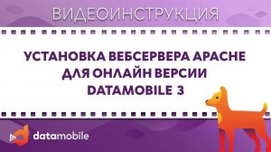 DataMobile 3: Установка вебсервера Apache для онлайн версии DataMobile
