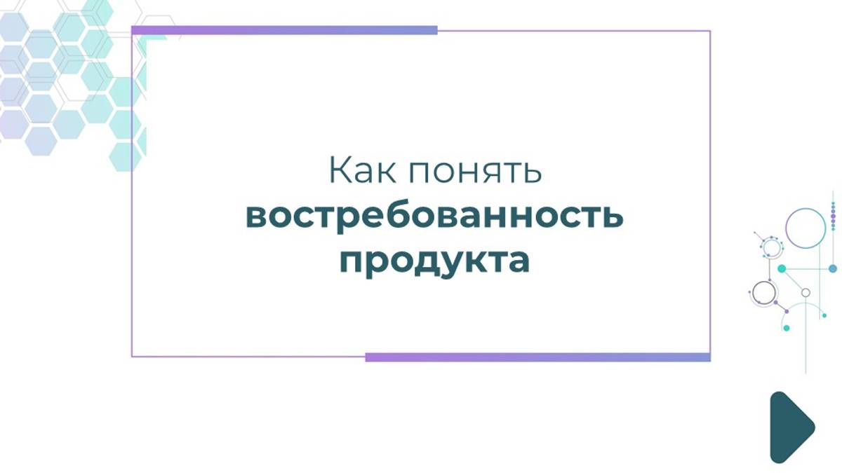 Как понять востребованность продукта