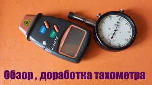 Обзор и доработка цифрового тахометра.