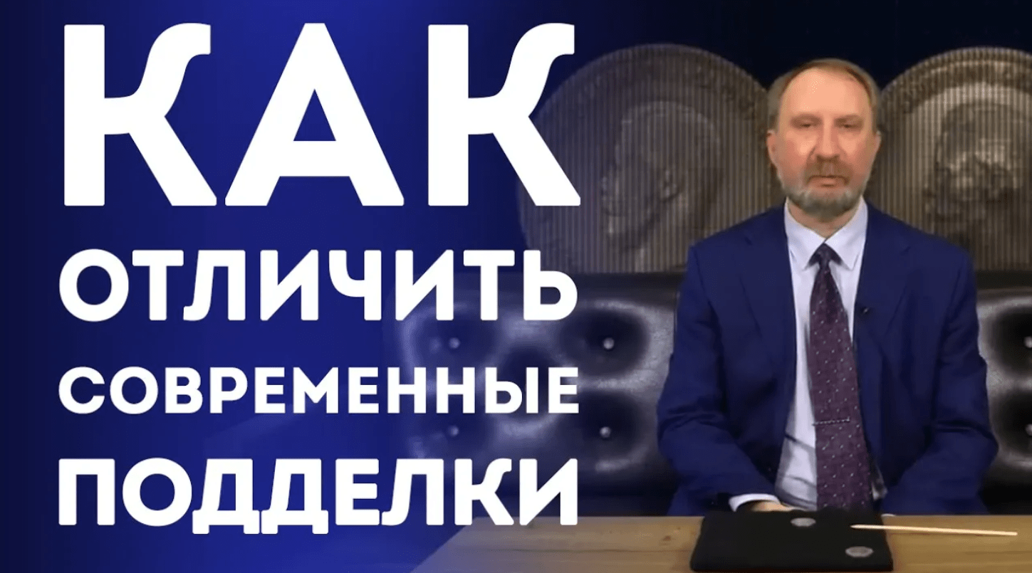 Как отличить современные подделки монет. Нумизматика