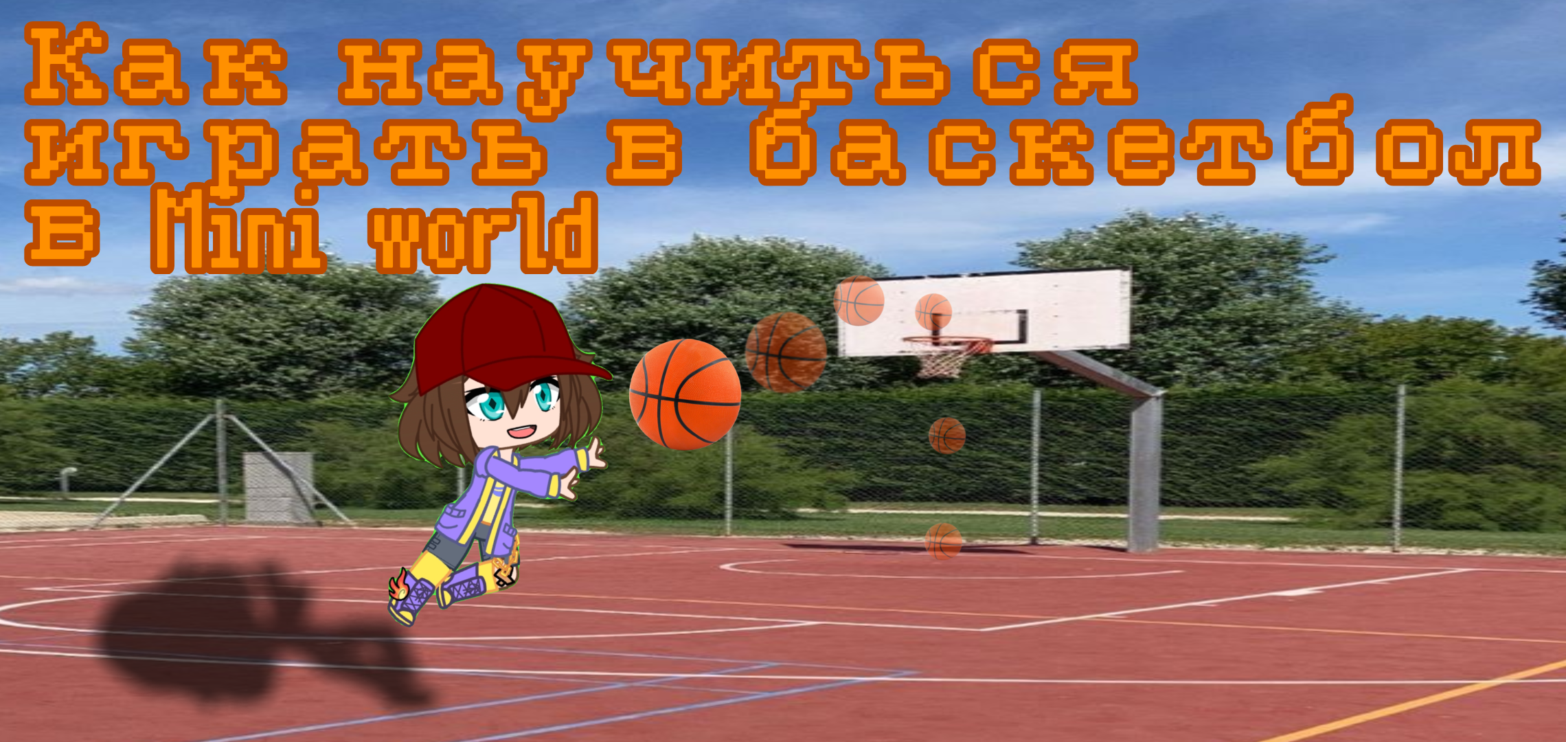 Туториал как играть в баскетбол в Mini world -Mini world-