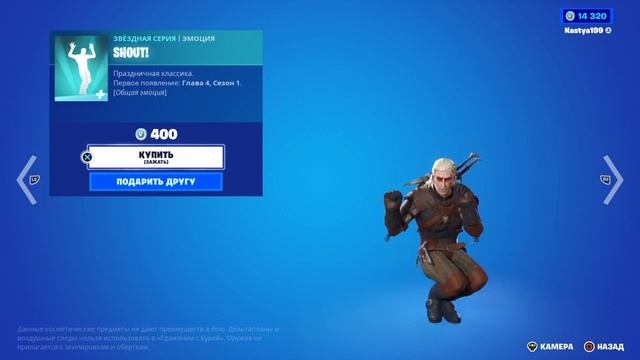 SHOUT! - эмоция Fortnite