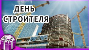 С днем строителя! Поздравление с днем строителя