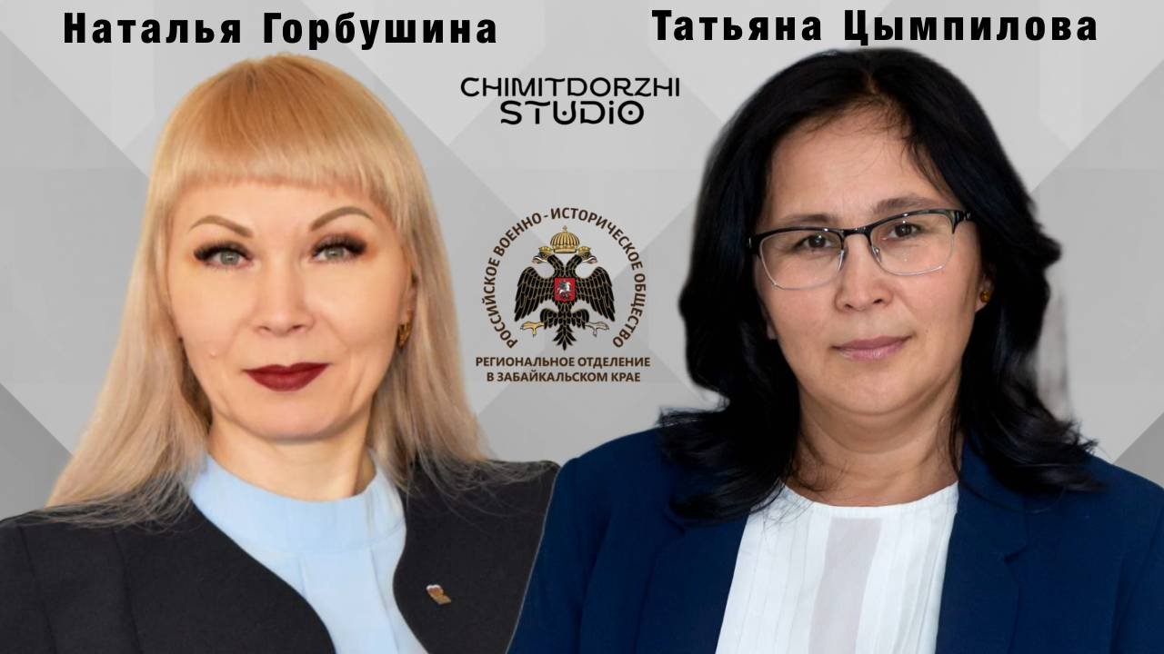Подкаст. Наталья Горбушина и Татьяна Цымпилова