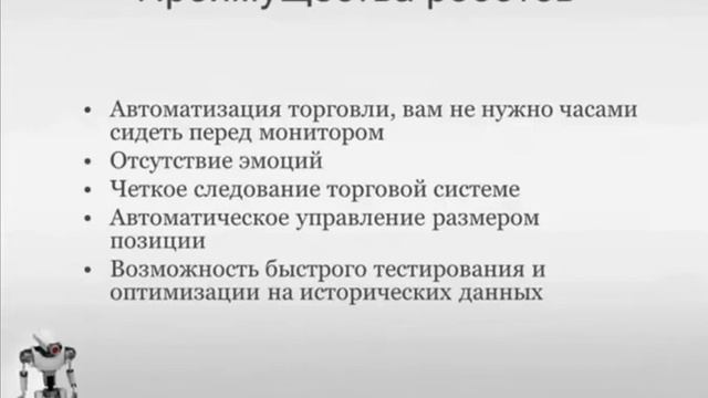 Что такое торговый советник (РОБОТ)???