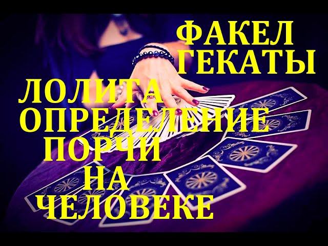 ОПРЕДЕЛЕНИЕ ПОРЧИ НА ЧЕЛОВЕКЕ.РАСКЛАДЫ НА ОРАКУЛЕ ЛЕНОРМАН ЛУННЫЙ СВЕТ. "ФАКЕЛ ГЕКАТЫ. ЛОЛИТА" № 381