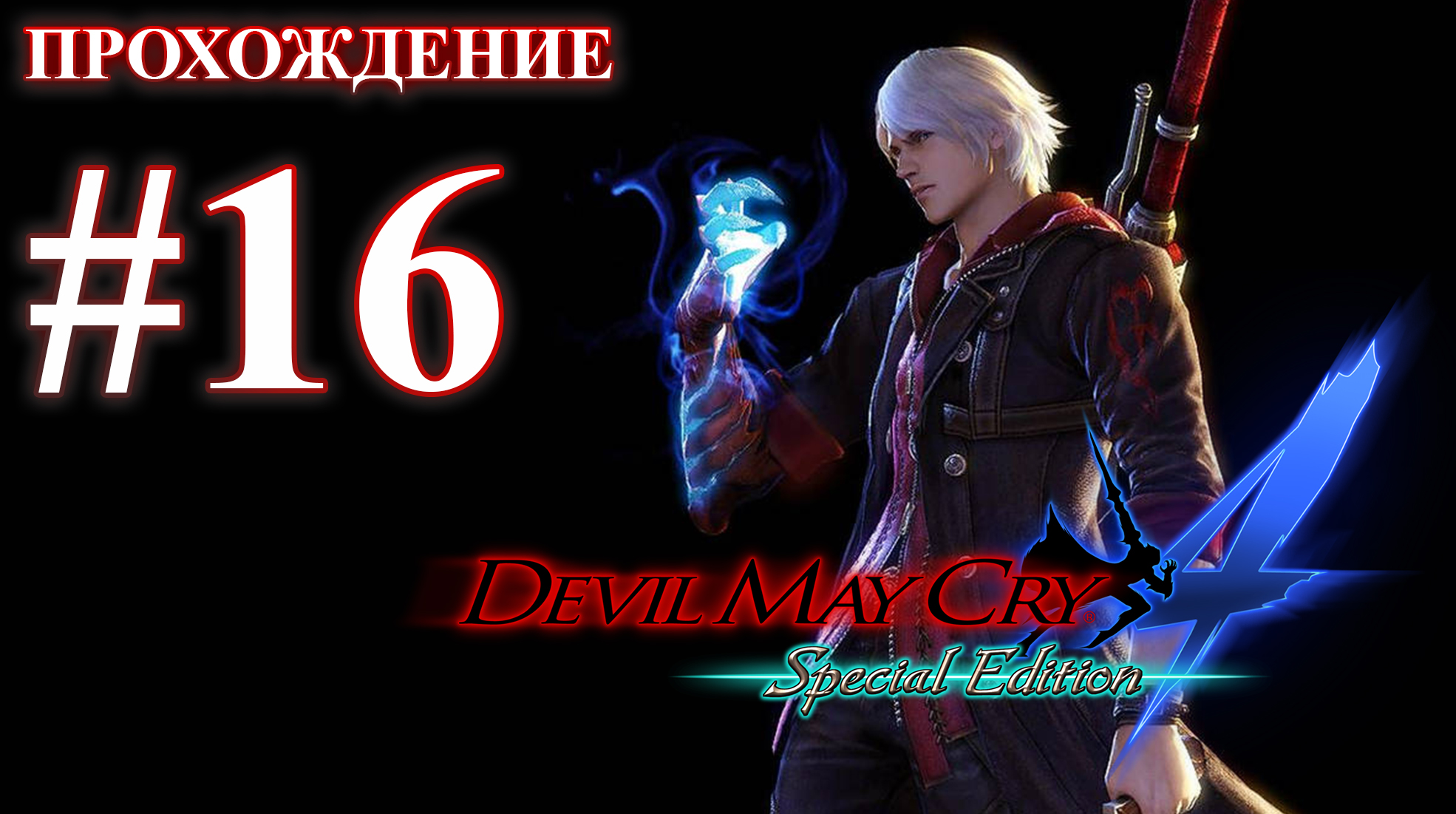 Прохождение Devil May Cry 4: Special Edition. Миссия 16: Инферно. Русская озвучка.