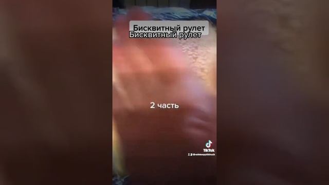 Бисквитный рулет? смотреть онлайн