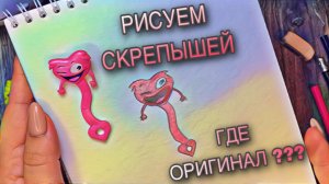 СКРЕПЫШИ 4. РИСУЕМ! ПОХОЖЕ НА ОРИГИНАЛ_ #скрепыши4