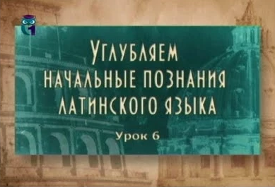 Латинский язык # 2.6. Римский быт и система родства