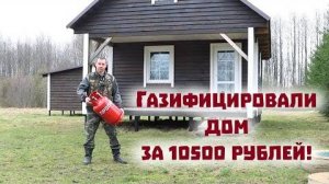 Газификация в Псковской деревне. Мы газифицировали дом на берегу озера за два дня!