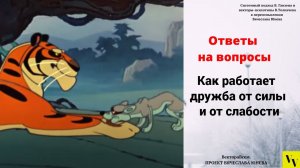 Как работает дружба от силы и от слабости