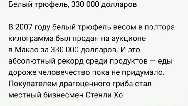 Белый трюфель.