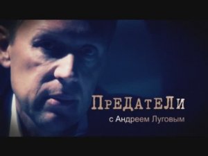 Документальный цикл «Предатели». Первый сезон. Адольф Толкачев